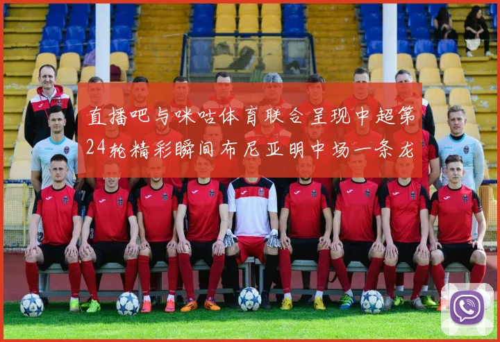 直播吧与咪咕体育联合呈现中超第24轮精彩瞬间布尼亚明中场一条龙进球回顾
