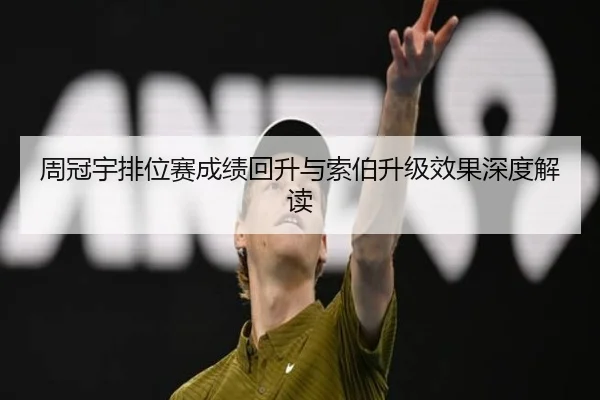 周冠宇排位赛成绩回升与索伯升级效果深度解读